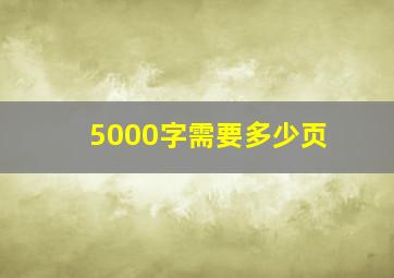 5000字需要多少页