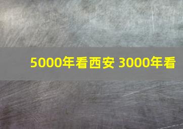 5000年看西安 3000年看