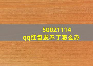 50021114 qq红包发不了怎么办