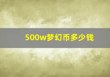 500w梦幻币多少钱