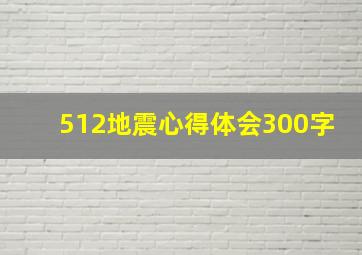 512地震心得体会300字