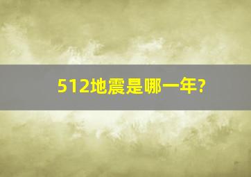 512地震是哪一年?