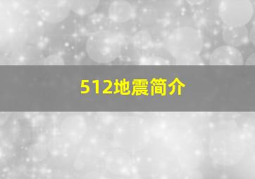 512地震简介