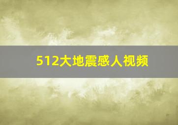 512大地震感人视频