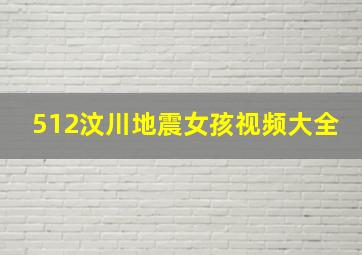 512汶川地震女孩视频大全