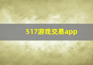 517游戏交易app