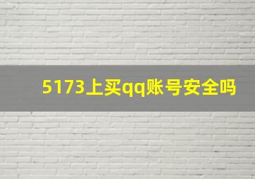 5173上买qq账号安全吗