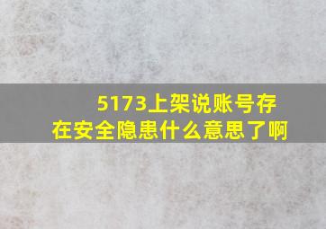 5173上架说账号存在安全隐患什么意思了啊