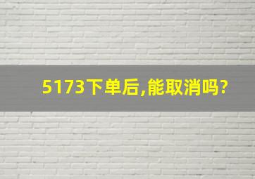 5173下单后,能取消吗?