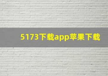 5173下载app苹果下载