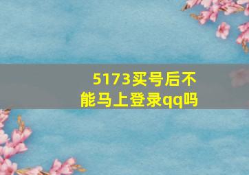 5173买号后不能马上登录qq吗