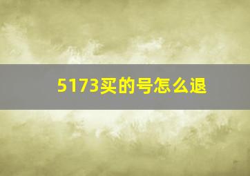 5173买的号怎么退