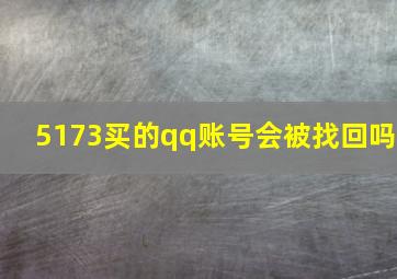 5173买的qq账号会被找回吗