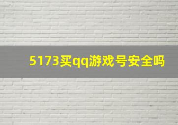 5173买qq游戏号安全吗