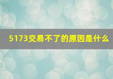 5173交易不了的原因是什么