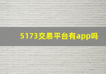 5173交易平台有app吗