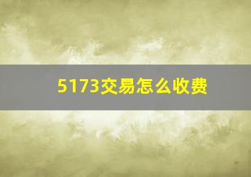 5173交易怎么收费