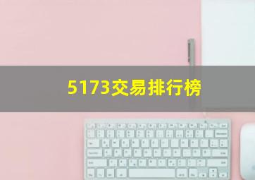 5173交易排行榜