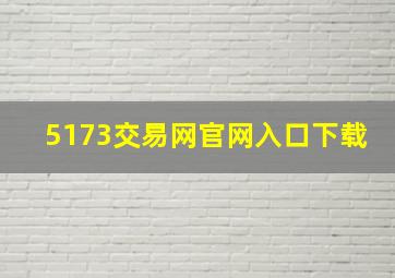 5173交易网官网入口下载