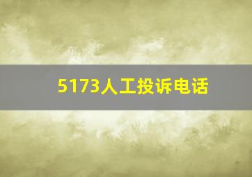 5173人工投诉电话