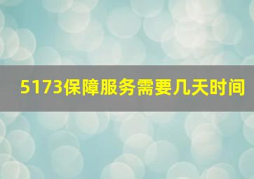 5173保障服务需要几天时间