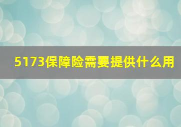 5173保障险需要提供什么用