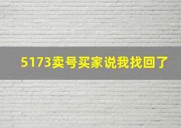 5173卖号买家说我找回了