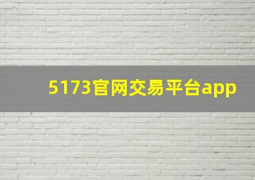 5173官网交易平台app