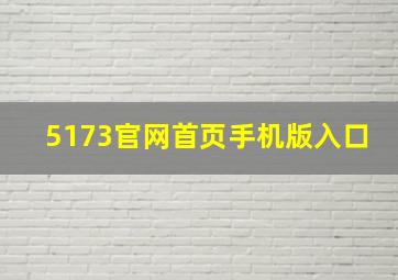 5173官网首页手机版入口