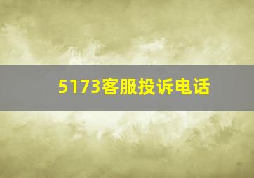 5173客服投诉电话