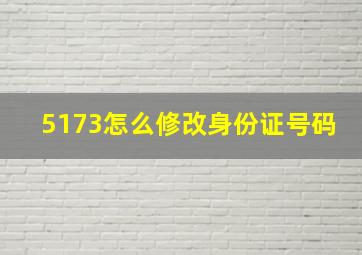 5173怎么修改身份证号码