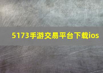 5173手游交易平台下载ios