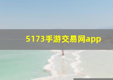 5173手游交易网app