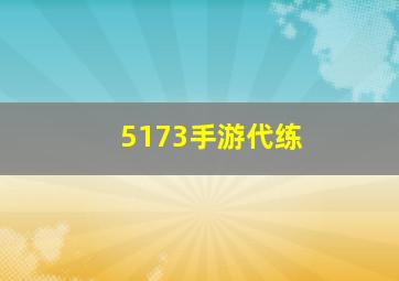 5173手游代练