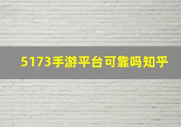 5173手游平台可靠吗知乎