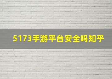 5173手游平台安全吗知乎