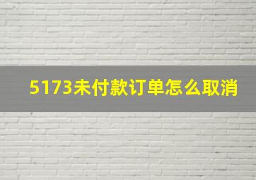 5173未付款订单怎么取消