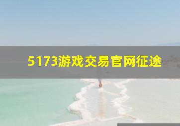 5173游戏交易官网征途