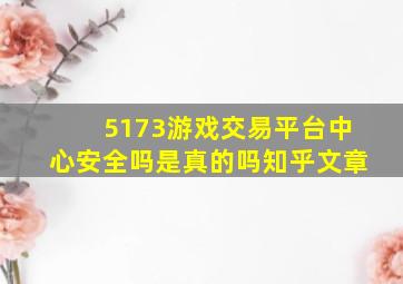 5173游戏交易平台中心安全吗是真的吗知乎文章