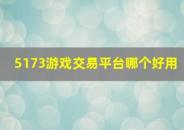 5173游戏交易平台哪个好用