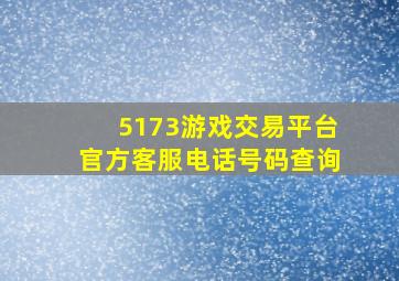 5173游戏交易平台官方客服电话号码查询