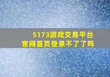 5173游戏交易平台官网首页登录不了了吗