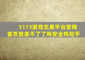 5173游戏交易平台官网首页登录不了了吗安全吗知乎