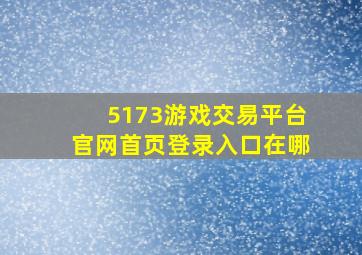 5173游戏交易平台官网首页登录入口在哪