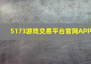 5173游戏交易平台官网APP