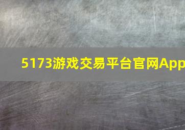 5173游戏交易平台官网App