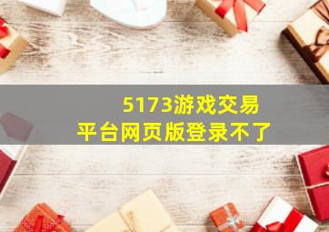 5173游戏交易平台网页版登录不了