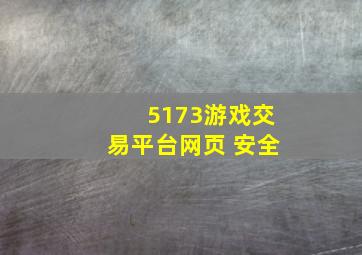 5173游戏交易平台网页 安全