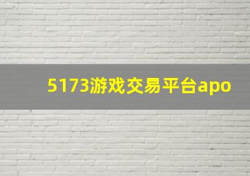 5173游戏交易平台apo