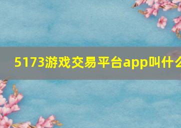 5173游戏交易平台app叫什么